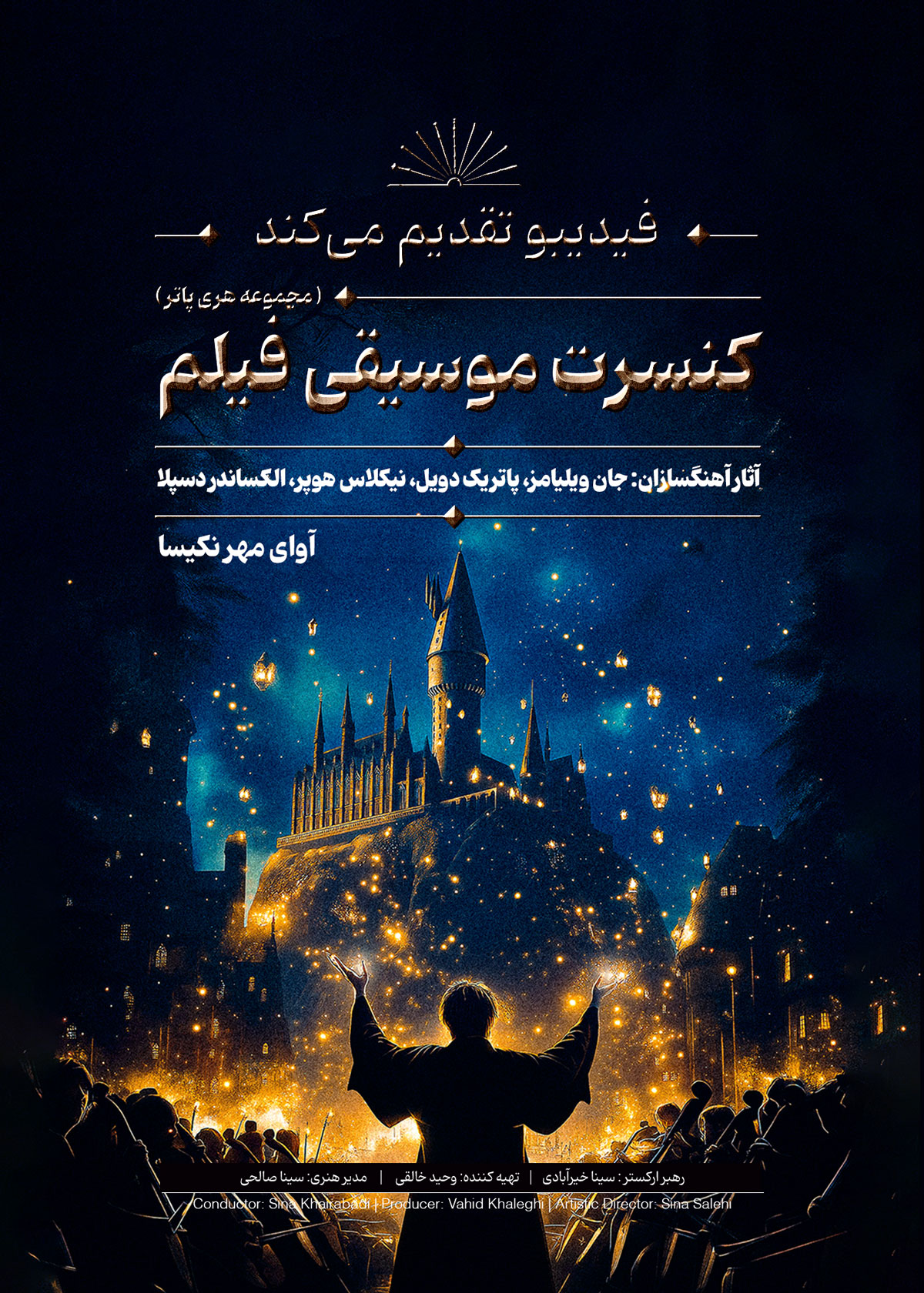 کنسرت نمایش هری پاتر